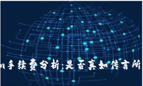 Tokenim手续费分析：是否真如传言所言便宜？