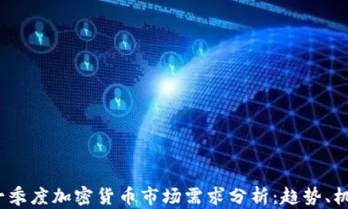 
2023年一季度加密货币市场需求分析：趋势、机遇与挑战