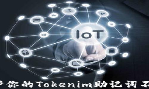
如何保护你的Tokenim助记词不被泄漏？