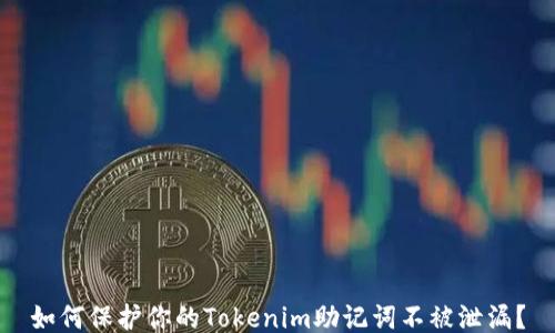 
如何保护你的Tokenim助记词不被泄漏？