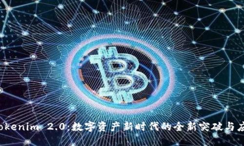  Tokenim 2.0：数字资产新时代的全新突破与应用