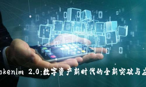  Tokenim 2.0：数字资产新时代的全新突破与应用