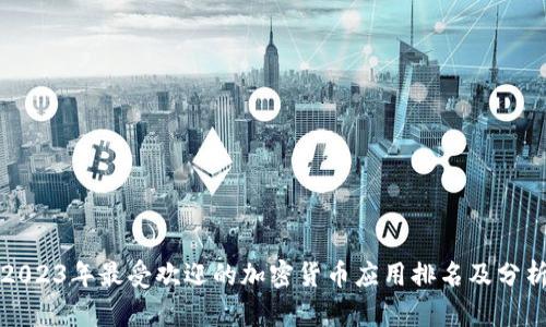 2023年最受欢迎的加密货币应用排名及分析