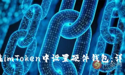 如何在imToken中设置硬件钱包：详细指南
