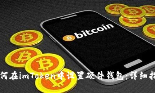 如何在imToken中设置硬件钱包：详细指南