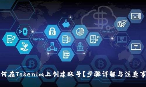 如何在Tokenim上创建账号？步骤详解与注意事项