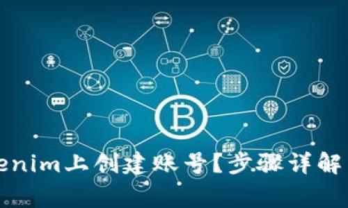 如何在Tokenim上创建账号？步骤详解与注意事项