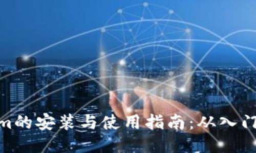 Tokenim的安装与使用指南：从入门到精通