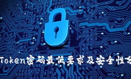 imToken密码最低要求及安全性分析