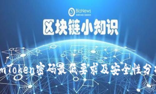 imToken密码最低要求及安全性分析