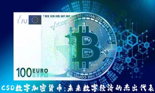 
CSD数字加密货币：未来数字经济的杰出代表