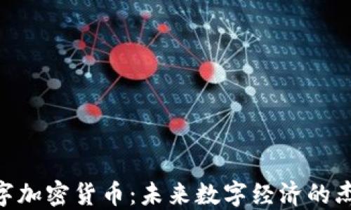 
CSD数字加密货币：未来数字经济的杰出代表