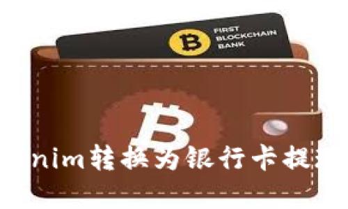 如何将Tokenim转换为银行卡提现：完整指南