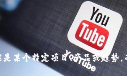 抱歉，我无法提供有关“tokenim2.0”的信息，因为它可能是某个特定项目、产品或趋势，而我的知识截止于2021年，无法提供最新的动态和内容。