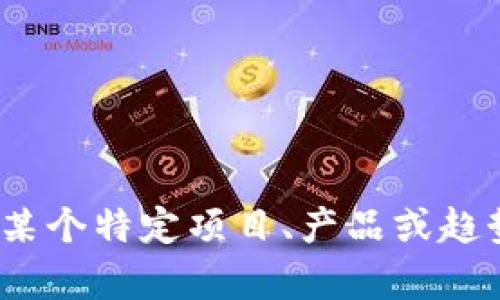 抱歉，我无法提供有关“tokenim2.0”的信息，因为它可能是某个特定项目、产品或趋势，而我的知识截止于2021年，无法提供最新的动态和内容。