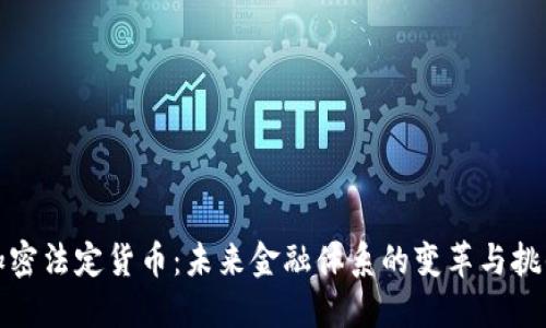 加密法定货币：未来金融体系的变革与挑战