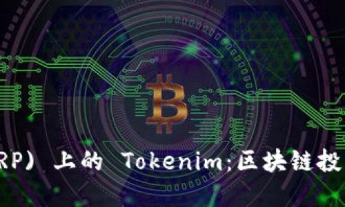 瑞波 (XRP) 上的 Tokenim：区块链投资新机遇