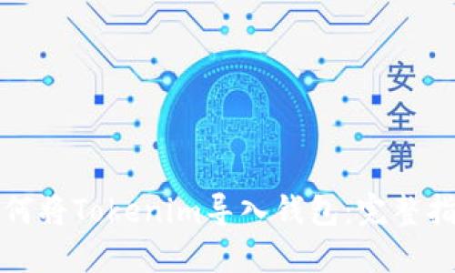 如何将Tokenim导入钱包：完整指南