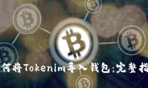 如何将Tokenim导入钱包：完整指南