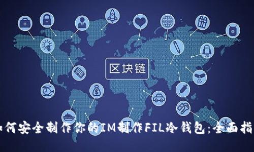 如何安全制作你的IM制作FIL冷钱包：全面指南