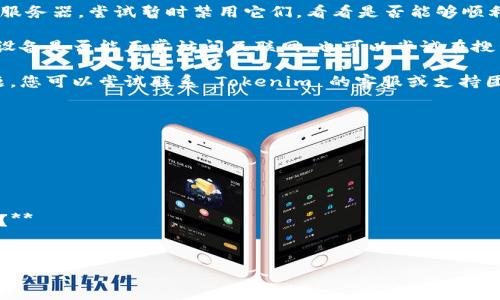 如果您遇到无法访问 Tokenim 官网的问题，下面是一些可能的解决方案和建议：

### 解决方案

1. **检查网络连接**：确保您的互联网连接正常。有时候，网络不稳定可能导致无法访问特定网站。

2. **清除浏览器缓存**：缓存问题可能会影响网站的加载。尝试清除浏览器的缓存和 cookies，然后重新加载网站。

3. **更换浏览器**：有时特定的浏览器可能不兼容或存在一些问题，尝试使用不同的浏览器，例如 Chrome、Firefox 或 Edge。

4. **禁用 VPN 或代理**：如果您使用 VPN 或代理服务器，尝试暂时禁用它们，看看是否能够顺利访问官网。

5. **检查域名是否有效**：访问其他网站，确认您的设备是否能正常访问互联网。也可以尝试在搜索引擎中查找 Tokenim 官网，看看是否有其他网址。

6. **联系支持团队**：如果以上方法都无法解决问题，您可以尝试联系 Tokenim 的客服或支持团队，以获取有关网站访问的最新信息。

### 可能的问题

1. **Tokenim 官网为什么无法访问？**
2. **如何切换到官方网站的最新域名？**
3. **Tokenim 是否有其他可用的官方渠道？**
4. **是否有关于 Tokenim 的公告或维护通知？**
5. **如何通过社交媒体获取 Tokenim 的最新信息？**
6. **在访问过程中常见的错误提示是什么？**

如果您有更多的具体问题或需要详细的指导，请告诉我！