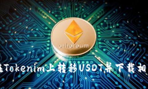 如何在Tokenim上转移USDT并下载相关应用