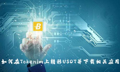 如何在Tokenim上转移USDT并下载相关应用
