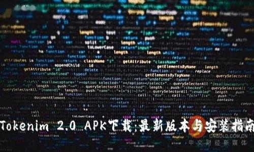 Tokenim 2.0 APK下载：最新版本与安装指南
