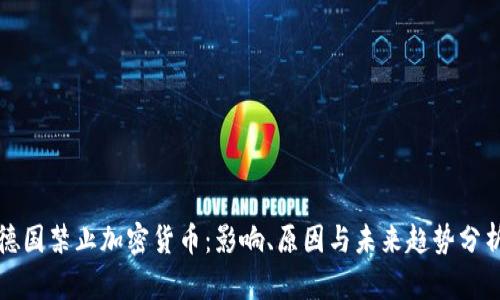 德国禁止加密货币：影响、原因与未来趋势分析