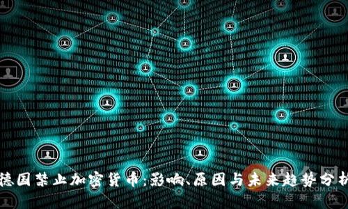 德国禁止加密货币：影响、原因与未来趋势分析
