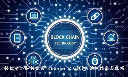 轻松矿工如何使用Tokenim 2.0钱包：详细指南与技巧