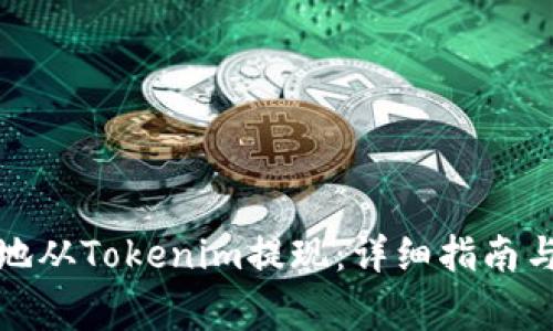 如何安全便捷地从Tokenim提现：详细指南与常见问题解答