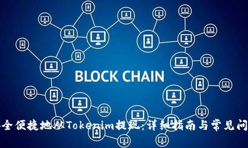 如何安全便捷地从Tokenim提现：详细指南与常见问题解答