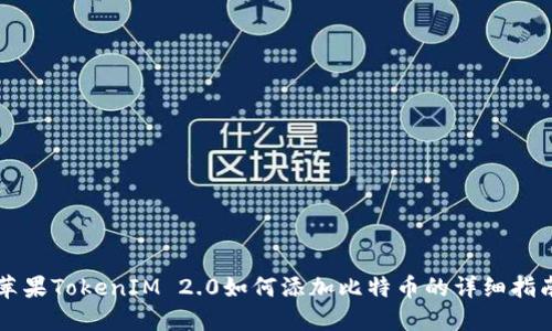 苹果TokenIM 2.0如何添加比特币的详细指南