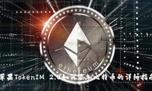 苹果TokenIM 2.0如何添加比特币的详细指南