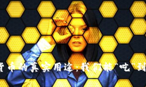 加密货币的真实用途：我们能“吃”到什么？