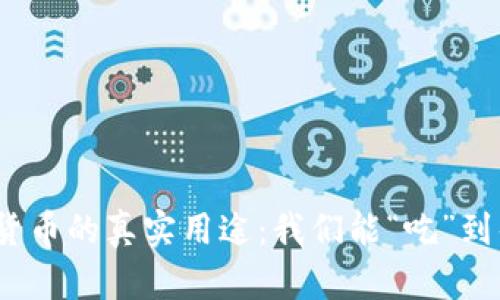 加密货币的真实用途：我们能“吃”到什么？