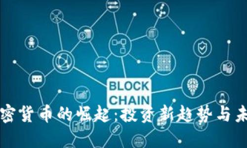 数字加密货币的崛起：投资新趋势与未来展望