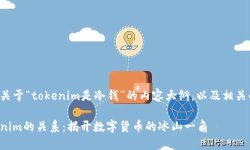 下面是一个关于“tokenim是冷钱”的内容大纲，以及相关的和关键词。

冷钱与Tokenim的关系：揭开数字货币的冰山一角