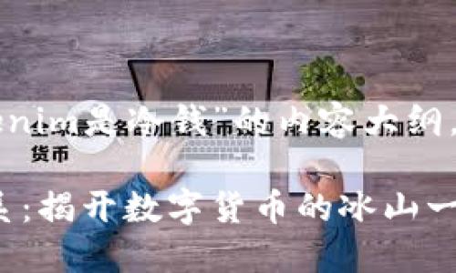 下面是一个关于“tokenim是冷钱”的内容大纲，以及相关的和关键词。

冷钱与Tokenim的关系：揭开数字货币的冰山一角