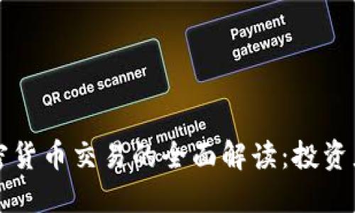 外汇与加密货币交易的全面解读：投资者必备指南
