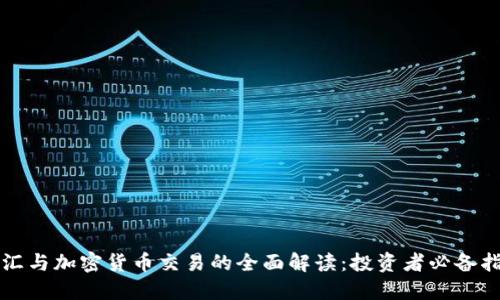 外汇与加密货币交易的全面解读：投资者必备指南