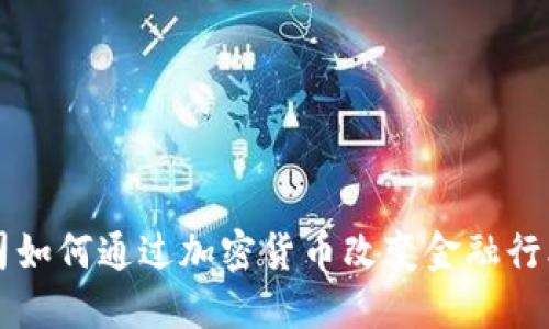 支付公司如何通过加密货币改变金融行业的未来