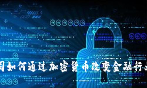 支付公司如何通过加密货币改变金融行业的未来