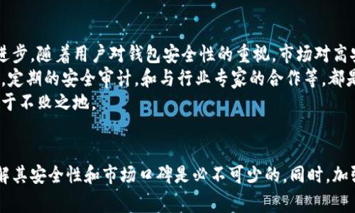   IM2.0钱包安全问题及跑路事件详解 / 
 guanjianci IM2.0, 钱包安全, 跑路事件, 数字资产 /guanjianci 

## 内容主体大纲

1. **引言**
   - 简介IM2.0钱包
   - 接入的背景与重要性

2. **什么是IM2.0钱包**
   - IM2.0钱包的定义
   - 功能与特色
   - 市场定位与用户群体

3. **IM2.0钱包的安全性分析**
   - 加密技术及其应用
   - 现存安全漏洞与风险
   - 用户需知的安全使用技巧

4. **跑路事件背景**
   - 跑路事件的起因
   - 事件的时间线
   - 受害者的反应与影响

5. **如何识别钱包的安全性**
   - 辨别安全钱包与不安全钱包的技巧
   - 监控钱包动态的工具与方法
   - 常见骗局识别

6. **如何保障个人资产安全**
   - 加强账户安全措施
   - 资产分散与风险控制
   - 如何选择可靠的交易平台

7. **IM2.0钱包的未来前景**
   - 市场环境的变化
   - 可能的解决方案及建议

8. **结论**
   - 总结IM2.0钱包安全问题的重要性
   - 对用户的建议与展望

## 问题及详细介绍

### 1. 什么是IM2.0钱包？
IM2.0钱包是一种数字货币钱包，旨在为用户提供安全、便捷的加密资产存储和管理服务。它的功能包括资产存储、交易、转账等。同时，IM2.0钱包还具备多种安全功能，如双重身份验证、指纹解锁等，可以有效防止未经授权的访问。
IM2.0钱包特别适合那些希望参与数字资产交易的新手用户，其简单的界面和全面的指导使得用户能够迅速上手。然而，随着市场上数字资产的快速发展， IM2.0钱包的安全性问题逐渐浮出水面，尤其是在跑路事件频发的情况下，用户对其信任度下降。
总的来说，IM2.0钱包不仅仅是一个资产存储的工具，更是一个连接用户与数字经济的桥梁。尽管它的功能单一，但在安全性、隐私和用户体验方面的表现越来越受到用户的关注。

### 2. IM2.0钱包的安全性如何？
关于IM2.0钱包的安全性，用户普遍关注其加密技术和安全防护水平。IM2.0钱包使用了多层的加密技术，以确保用户的数字资产安全。此外，IM2.0钱包也采取了分散存储的方式，以减少黑客攻击的风险。
然而，即使有这些安全措施，用户仍需了解潜在的风险。例如，IM2.0钱包的一些用户反映，在使用过程中发现数据泄露和交易被盗的情况，说明在安全防护中依然存在薄弱环节。用户在使用IM2.0钱包时，需做好在线安全防护措施，如定期更改密码以及不随便点击不明链接等。
此外，IM2.0钱包与其他数字资产平台的合作也会影响其安全性。如果第三方平台存在安全漏洞，IM2.0钱包用户的资产同样会受到威胁。用户在选择钱包时，应全面评估其背后的技术支持和安全历史，并关注官方信息和用户反馈。

### 3. 跑路事件的真相是什么？
IM2.0钱包的跑路事件是引发广泛关注的话题。跑路是指该平台在无法再继续运营时，非法挪用用户存款并消失的现象。IM2.0钱包在一夜之间关闭了账户，用户的资产无法提取，导致众多用户跟随受害者的脚步，陷入了经济损失之中。
有关跑路事件的原因，包括以下几个方面：一是市场萎缩，竞争加剧，一些平台可能面临经济压力而选择跑路。二是平台内部管理不善，缺乏合适的财务监管，导致经营困境。三是可能存在恶意吸金和诈骗行为的公司，利用用户对数字资产的信任，施以骗局。
无论出于何种原因，这场事件给用户的警示是深刻的：在选择任何数字资产投资平台前，务必进行充分的市场调查和风险评估，谨防自己的资金安全受到威胁。

### 4. 如何识别钱包的安全性？
用户应学会从多个维度去评估钱包的安全性。首先，审查钱包的安全层级，查看其提供的加密措施和安全协议是否符合行业标准，以及是否定期进行安全审计。其次，可以通过用户的反馈、评价以及网络社群讨论，获取该钱包的使用评论。
技术层面，用户还可以使用网络工具监测钱包的安全，并查看是否有某种访问漏洞或是不当行为。此外，有些钱包提供透明度报告，用户可以借此了解钱包的资金流动情况以及运营的合法性。
最后，定期关注行业动态，及时掌握相关政策变动、用户警示和新出现的骗局，确保自己在数字资产安全的基础上进行投资与交易。

### 5. 如何保障个人资产安全？
保障个人资产安全的措施多种多样，其中最基本的就是定期更改密码，并启用双重身份验证。此外，用户在选择交易平台或钱包时，应优先考虑那些有良好声誉和安全历史的平台，而不是一味追求低手续费。
除了安全设置，分散投资也是保护资产的重要手段。用户不应将所有资金集中在一个钱包或平台上，而是适当分散到多个信任度高的地方，从而降低整体投资风险。
此外，用户还应保持高度警惕，注意识别诈骗行为，尤其是在社交媒体和论坛中，常常会遇到各种投资骗局。持续学习关于数字资产的知识也十分重要，只有不断提升自身的专业知识水平，才能更好地保护自己的资产安全。

### 6. IM2.0钱包的未来前景如何？
尽管IM2.0钱包遭遇了跑路风波，但它的未来前景仍然与多个因素相关，包括市场的恢复、政策的完善以及技术的进步。随着用户对钱包安全性的重视，市场对高安全、透明度钱包的需求也在不断上升。这为IM2.0钱包提供了回归的机会。
与此同时，IM2.0钱包需要在安全性和用户体验方面进行改进，增加用户的信任感。例如，推出更为透明的财务报告，定期的安全审计，和与行业专家的合作等，都是提升用户信任的有效途径。
然而，市场竞争激烈，IM2.0钱包亦需警惕新的竞争者，保持技术创新与产品更新，方能在这个瞬息万变的行业中立于不败之地。

## 结论
综上所述，IM2.0钱包的跑路事件引发了用户对钱包安全性的深刻反思。在选择数字资产管理工具时，确保充分了解其安全性和市场口碑是必不可少的。同时，加强个人资产安全的意识和措施，将是保障财富安全的重要步骤。