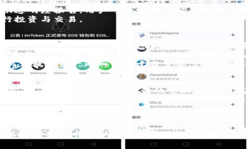   IM2.0钱包安全问题及跑路事件详解 / 
 guanjianci IM2.0, 钱包安全, 跑路事件, 数字资产 /guanjianci 

## 内容主体大纲

1. **引言**
   - 简介IM2.0钱包
   - 接入的背景与重要性

2. **什么是IM2.0钱包**
   - IM2.0钱包的定义
   - 功能与特色
   - 市场定位与用户群体

3. **IM2.0钱包的安全性分析**
   - 加密技术及其应用
   - 现存安全漏洞与风险
   - 用户需知的安全使用技巧

4. **跑路事件背景**
   - 跑路事件的起因
   - 事件的时间线
   - 受害者的反应与影响

5. **如何识别钱包的安全性**
   - 辨别安全钱包与不安全钱包的技巧
   - 监控钱包动态的工具与方法
   - 常见骗局识别

6. **如何保障个人资产安全**
   - 加强账户安全措施
   - 资产分散与风险控制
   - 如何选择可靠的交易平台

7. **IM2.0钱包的未来前景**
   - 市场环境的变化
   - 可能的解决方案及建议

8. **结论**
   - 总结IM2.0钱包安全问题的重要性
   - 对用户的建议与展望

## 问题及详细介绍

### 1. 什么是IM2.0钱包？
IM2.0钱包是一种数字货币钱包，旨在为用户提供安全、便捷的加密资产存储和管理服务。它的功能包括资产存储、交易、转账等。同时，IM2.0钱包还具备多种安全功能，如双重身份验证、指纹解锁等，可以有效防止未经授权的访问。
IM2.0钱包特别适合那些希望参与数字资产交易的新手用户，其简单的界面和全面的指导使得用户能够迅速上手。然而，随着市场上数字资产的快速发展， IM2.0钱包的安全性问题逐渐浮出水面，尤其是在跑路事件频发的情况下，用户对其信任度下降。
总的来说，IM2.0钱包不仅仅是一个资产存储的工具，更是一个连接用户与数字经济的桥梁。尽管它的功能单一，但在安全性、隐私和用户体验方面的表现越来越受到用户的关注。

### 2. IM2.0钱包的安全性如何？
关于IM2.0钱包的安全性，用户普遍关注其加密技术和安全防护水平。IM2.0钱包使用了多层的加密技术，以确保用户的数字资产安全。此外，IM2.0钱包也采取了分散存储的方式，以减少黑客攻击的风险。
然而，即使有这些安全措施，用户仍需了解潜在的风险。例如，IM2.0钱包的一些用户反映，在使用过程中发现数据泄露和交易被盗的情况，说明在安全防护中依然存在薄弱环节。用户在使用IM2.0钱包时，需做好在线安全防护措施，如定期更改密码以及不随便点击不明链接等。
此外，IM2.0钱包与其他数字资产平台的合作也会影响其安全性。如果第三方平台存在安全漏洞，IM2.0钱包用户的资产同样会受到威胁。用户在选择钱包时，应全面评估其背后的技术支持和安全历史，并关注官方信息和用户反馈。

### 3. 跑路事件的真相是什么？
IM2.0钱包的跑路事件是引发广泛关注的话题。跑路是指该平台在无法再继续运营时，非法挪用用户存款并消失的现象。IM2.0钱包在一夜之间关闭了账户，用户的资产无法提取，导致众多用户跟随受害者的脚步，陷入了经济损失之中。
有关跑路事件的原因，包括以下几个方面：一是市场萎缩，竞争加剧，一些平台可能面临经济压力而选择跑路。二是平台内部管理不善，缺乏合适的财务监管，导致经营困境。三是可能存在恶意吸金和诈骗行为的公司，利用用户对数字资产的信任，施以骗局。
无论出于何种原因，这场事件给用户的警示是深刻的：在选择任何数字资产投资平台前，务必进行充分的市场调查和风险评估，谨防自己的资金安全受到威胁。

### 4. 如何识别钱包的安全性？
用户应学会从多个维度去评估钱包的安全性。首先，审查钱包的安全层级，查看其提供的加密措施和安全协议是否符合行业标准，以及是否定期进行安全审计。其次，可以通过用户的反馈、评价以及网络社群讨论，获取该钱包的使用评论。
技术层面，用户还可以使用网络工具监测钱包的安全，并查看是否有某种访问漏洞或是不当行为。此外，有些钱包提供透明度报告，用户可以借此了解钱包的资金流动情况以及运营的合法性。
最后，定期关注行业动态，及时掌握相关政策变动、用户警示和新出现的骗局，确保自己在数字资产安全的基础上进行投资与交易。

### 5. 如何保障个人资产安全？
保障个人资产安全的措施多种多样，其中最基本的就是定期更改密码，并启用双重身份验证。此外，用户在选择交易平台或钱包时，应优先考虑那些有良好声誉和安全历史的平台，而不是一味追求低手续费。
除了安全设置，分散投资也是保护资产的重要手段。用户不应将所有资金集中在一个钱包或平台上，而是适当分散到多个信任度高的地方，从而降低整体投资风险。
此外，用户还应保持高度警惕，注意识别诈骗行为，尤其是在社交媒体和论坛中，常常会遇到各种投资骗局。持续学习关于数字资产的知识也十分重要，只有不断提升自身的专业知识水平，才能更好地保护自己的资产安全。

### 6. IM2.0钱包的未来前景如何？
尽管IM2.0钱包遭遇了跑路风波，但它的未来前景仍然与多个因素相关，包括市场的恢复、政策的完善以及技术的进步。随着用户对钱包安全性的重视，市场对高安全、透明度钱包的需求也在不断上升。这为IM2.0钱包提供了回归的机会。
与此同时，IM2.0钱包需要在安全性和用户体验方面进行改进，增加用户的信任感。例如，推出更为透明的财务报告，定期的安全审计，和与行业专家的合作等，都是提升用户信任的有效途径。
然而，市场竞争激烈，IM2.0钱包亦需警惕新的竞争者，保持技术创新与产品更新，方能在这个瞬息万变的行业中立于不败之地。

## 结论
综上所述，IM2.0钱包的跑路事件引发了用户对钱包安全性的深刻反思。在选择数字资产管理工具时，确保充分了解其安全性和市场口碑是必不可少的。同时，加强个人资产安全的意识和措施，将是保障财富安全的重要步骤。