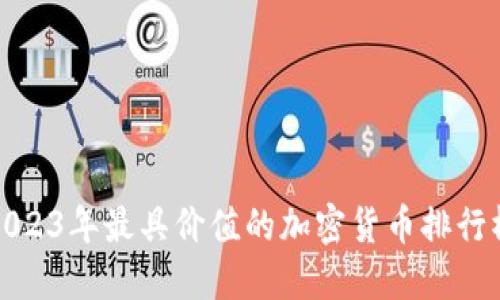 2023年最具价值的加密货币排行榜