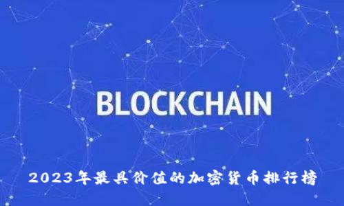 2023年最具价值的加密货币排行榜