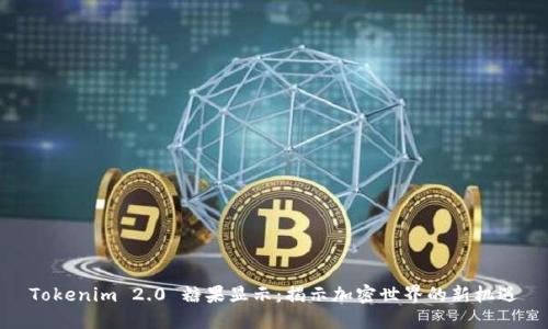 Tokenim 2.0 糖果显示：揭示加密世界的新机遇