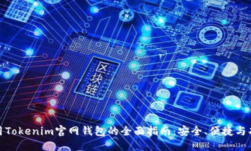 使用Tokenim官网钱包的全面指南：安全、便捷与功能